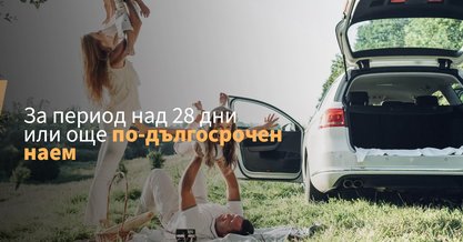 дългосрочен наем на автомобил