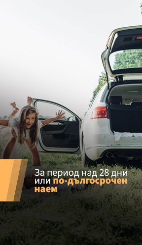 дългосрочен наем на автомобил