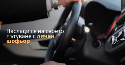 Автомобил под наем с шофьор